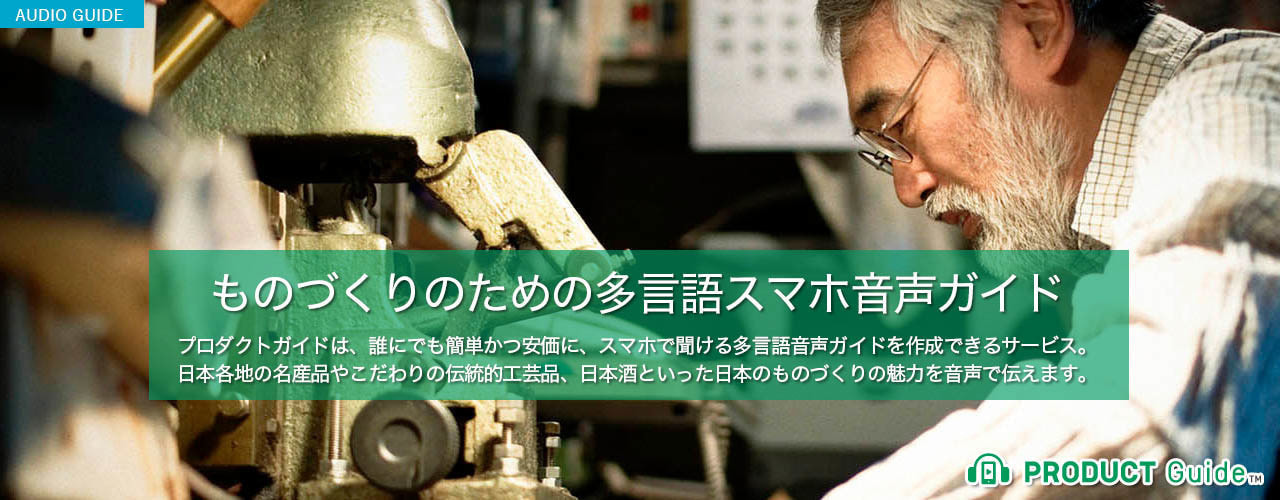 ものづくりのための多言語スマホ音声ガイド プロダクトガイド