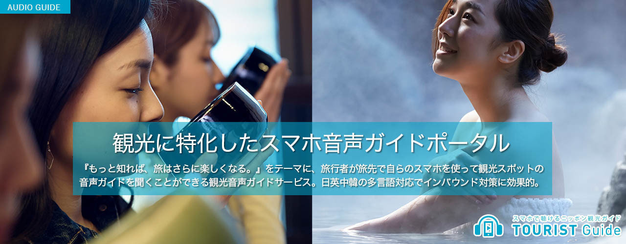 観光に特化したスマホ音声ガイドポータル ツーリストガイド