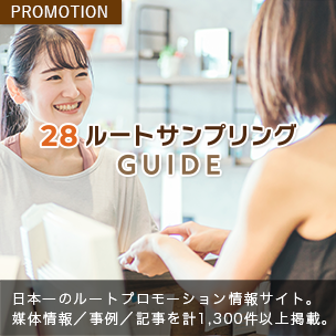 ルートサンプリングガイド