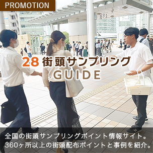 街頭サンプリングガイド