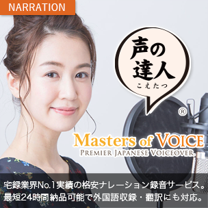 ナレーション録音サービス声の達人