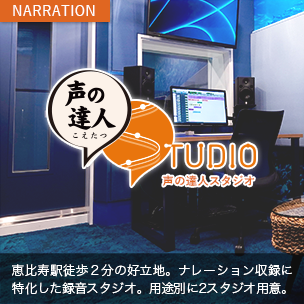 声の達人スタジオ ナレーションに特化した収録スタジオ