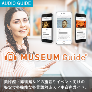 スマホ音声ガイドサービスミュージアムガイド
