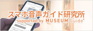 スマホ音声ガイド研究所