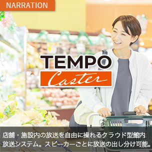 店舗キャスター 施設内の放送を自由に操れるクラウド型館内放送システム