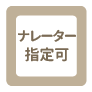 ナレーター指定可