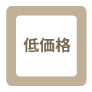 低価格