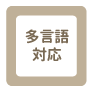 多言語対応