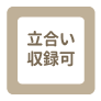 立ち合い収録可
