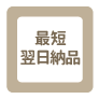 最短翌日納品